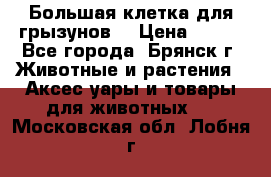 Большая клетка для грызунов  › Цена ­ 500 - Все города, Брянск г. Животные и растения » Аксесcуары и товары для животных   . Московская обл.,Лобня г.